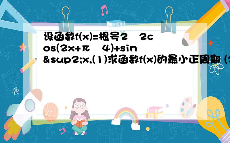 设函数f(x)=根号2∕2cos(2x+π∕4)+sin²x,(1)求函数f(x)的最小正周期 (2)求该函数的单调区间我比较不会这个,麻烦讲得详细点啊