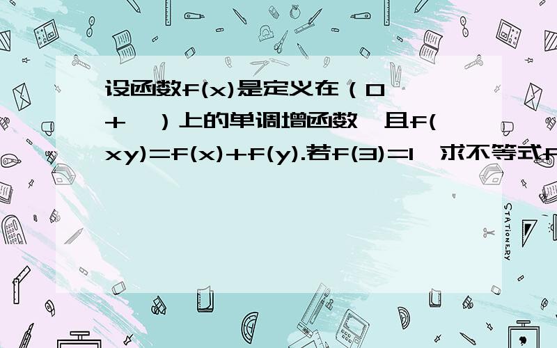 设函数f(x)是定义在（0,+∞）上的单调增函数,且f(xy)=f(x)+f(y).若f(3)=1,求不等式f(x)+f(x-2)＜1的解集详细点就更好了.