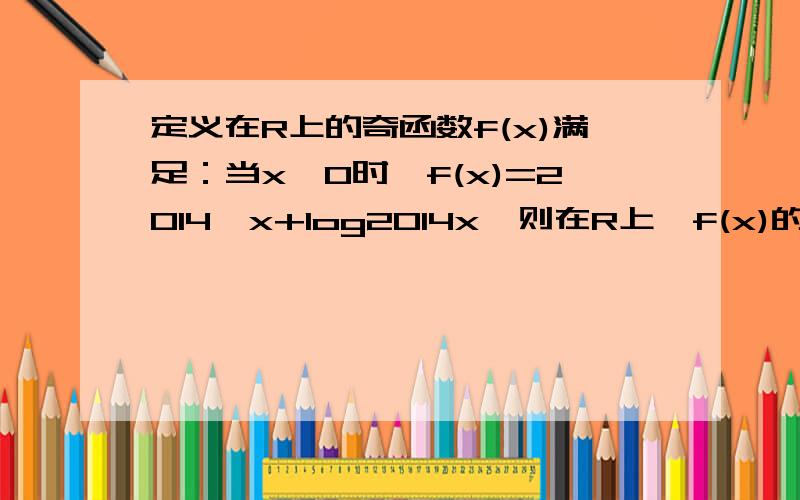 定义在R上的奇函数f(x)满足：当x>0时,f(x)=2014^x+log2014x,则在R上,f(x)的零点的个数解析式