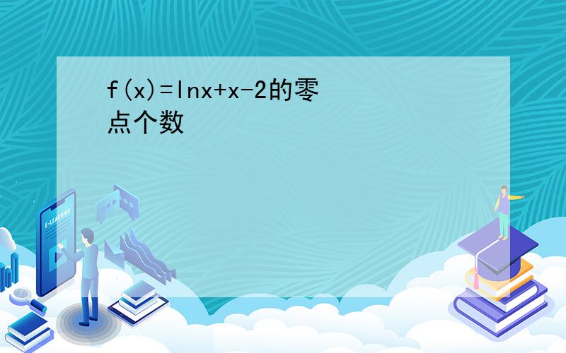 f(x)=lnx+x-2的零点个数