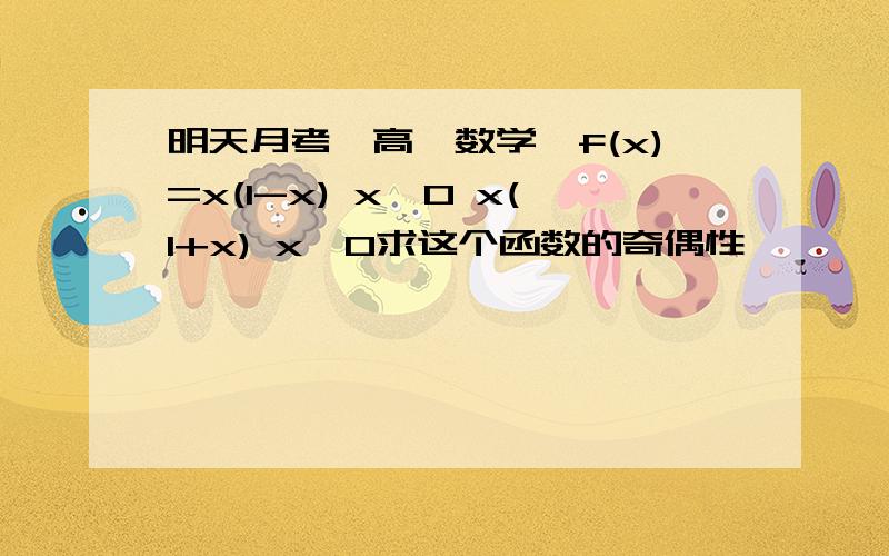 明天月考【高一数学】f(x)=x(1-x) x＜0 x(1+x) x＞0求这个函数的奇偶性