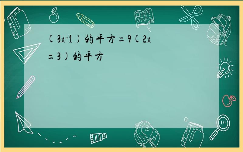 (3x-1)的平方=9(2x=3)的平方