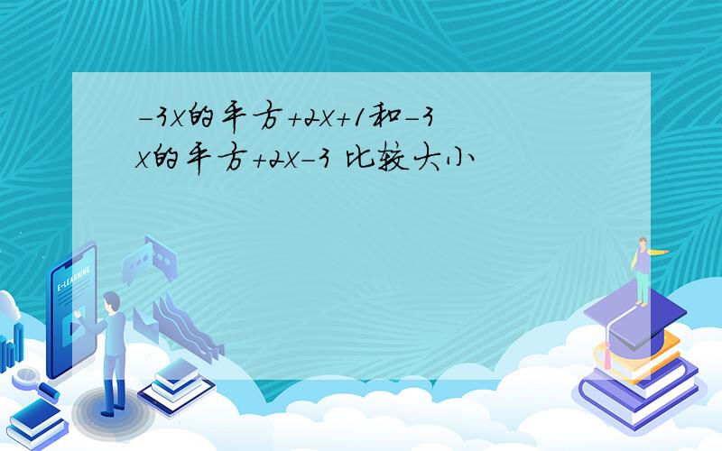 -3x的平方+2x+1和-3x的平方+2x-3 比较大小