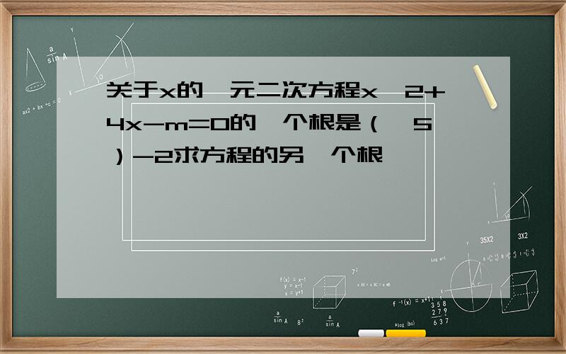 关于x的一元二次方程x^2+4x-m=0的一个根是（√5）-2求方程的另一个根