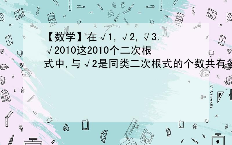 【数学】在√1,√2,√3.√2010这2010个二次根式中,与√2是同类二次根式的个数共有多少个?详解.不要用凑数法TKS