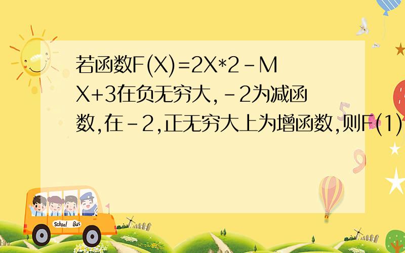 若函数F(X)=2X*2-MX+3在负无穷大,-2为减函数,在-2,正无穷大上为增函数,则F(1)=