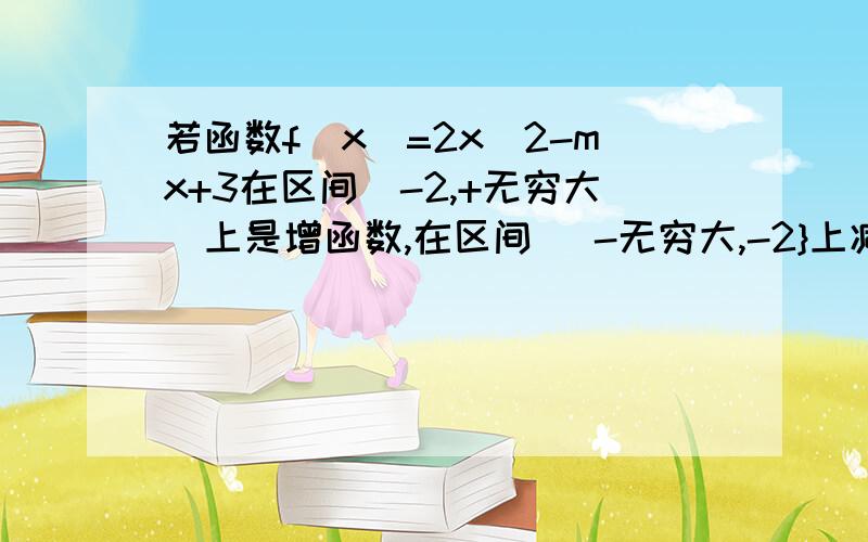 若函数f(x)=2x^2-mx+3在区间(-2,+无穷大)上是增函数,在区间( -无穷大,-2}上减函数,则实数m的值为?哪位人才兄弟姐妹,本人对函数不是太掌握