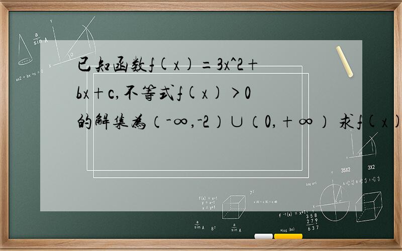 已知函数f(x)=3x^2+bx+c,不等式f(x)>0的解集为（-∞,-2）∪（0,+∞） 求f(x)的解析式