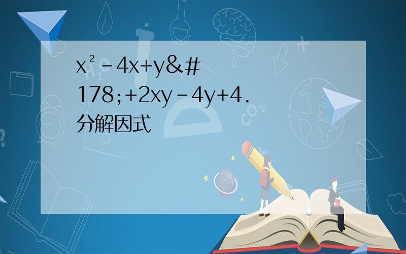 x²-4x+y²+2xy-4y+4.分解因式