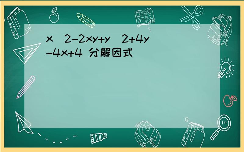 x^2-2xy+y^2+4y-4x+4 分解因式