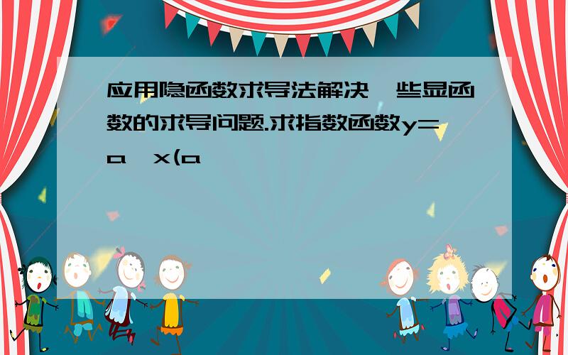 应用隐函数求导法解决一些显函数的求导问题.求指数函数y=a^x(a