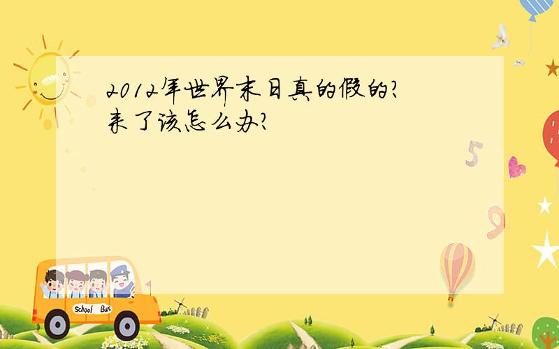 2012年世界末日真的假的?来了该怎么办?