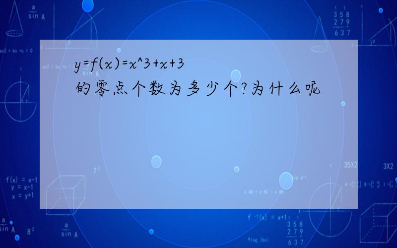 y=f(x)=x^3+x+3的零点个数为多少个?为什么呢