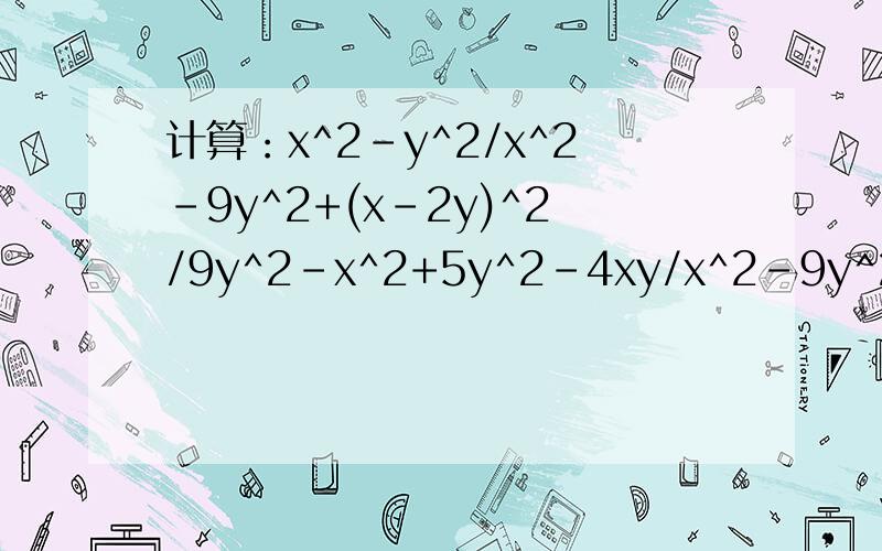 计算：x^2-y^2/x^2-9y^2+(x-2y)^2/9y^2-x^2+5y^2-4xy/x^2-9y^2