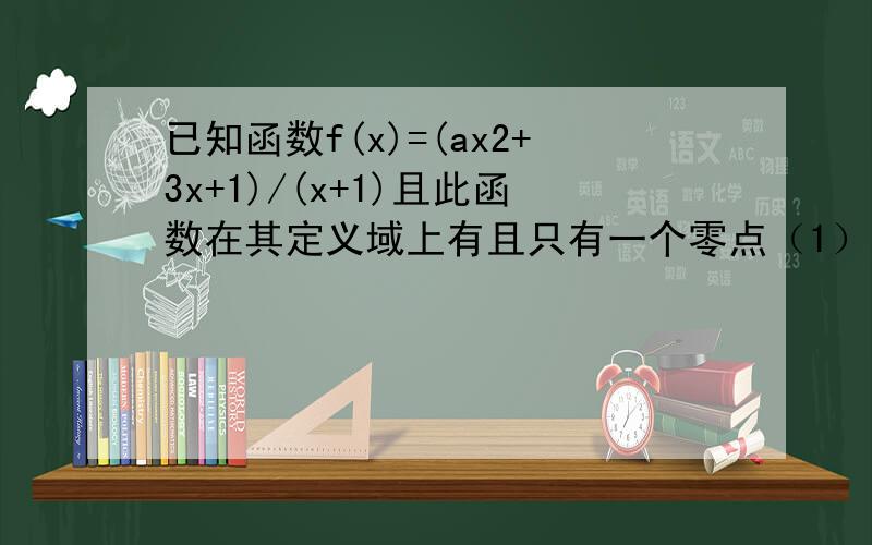 已知函数f(x)=(ax2+3x+1)/(x+1)且此函数在其定义域上有且只有一个零点（1）求实数a的取值集合（2）当a∈N+时,设数列{an}的前n项和为Sn,且Sn=nf（n）,求{an}的通项公式（3）在（2）的条件下,若数列{a