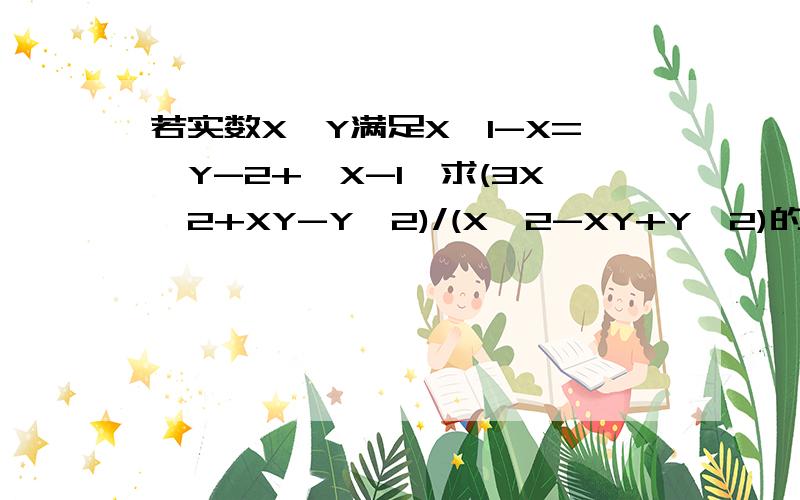 若实数X,Y满足X√1-X=√Y-2+√X-1,求(3X^2+XY-Y^2)/(X^2-XY+Y^2)的值SOS.