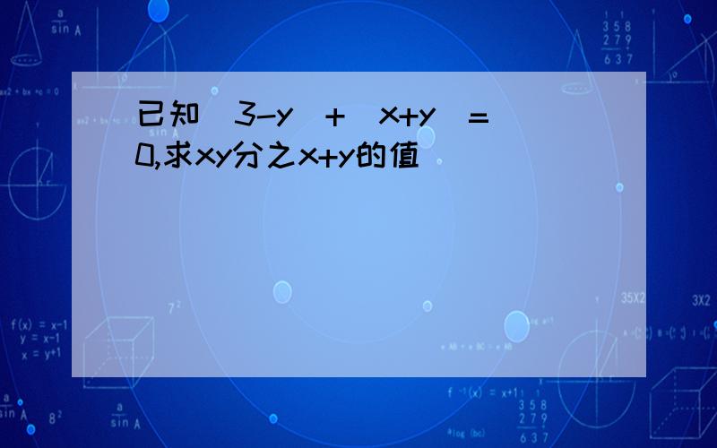 已知|3-y|+|x+y|=0,求xy分之x+y的值