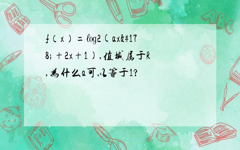 f（x）=㏒2(ax²+2x+1),值域属于R,为什么a可以等于1?