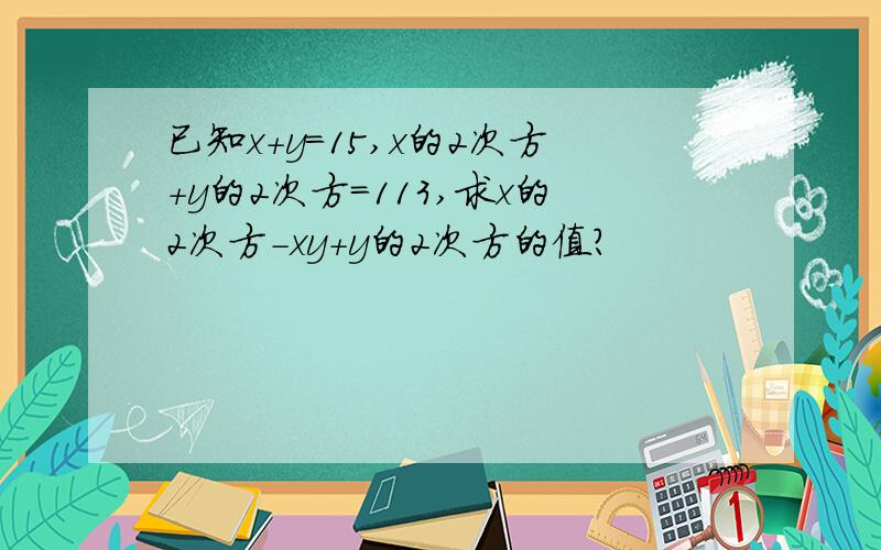 已知x+y=15,x的2次方+y的2次方=113,求x的2次方-xy+y的2次方的值?