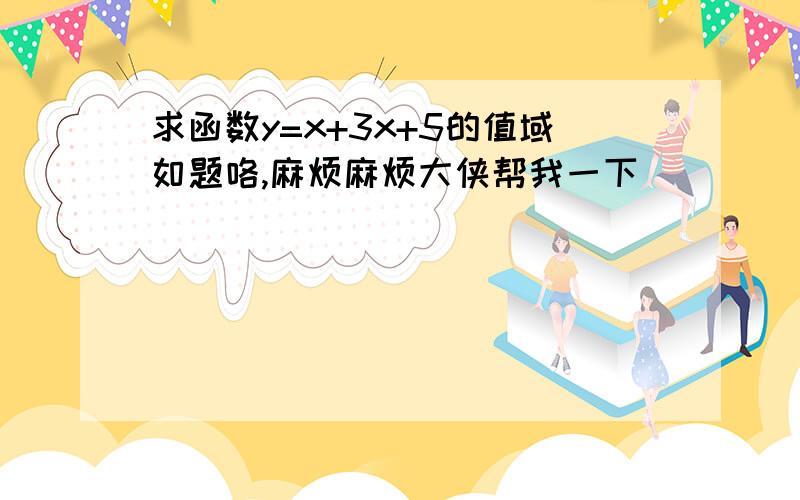 求函数y=x+3x+5的值域如题咯,麻烦麻烦大侠帮我一下