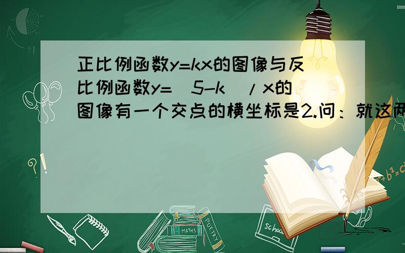 正比例函数y=kx的图像与反比例函数y=(5-k)/x的图像有一个交点的横坐标是2.问：就这两个函数图像的交点坐标k为常数若点A（x1,y1),B（x2,y2)是反比例函数y=(5-k)/x的图像上的两点,且x1