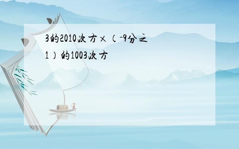 3的2010次方×（-9分之1）的1003次方