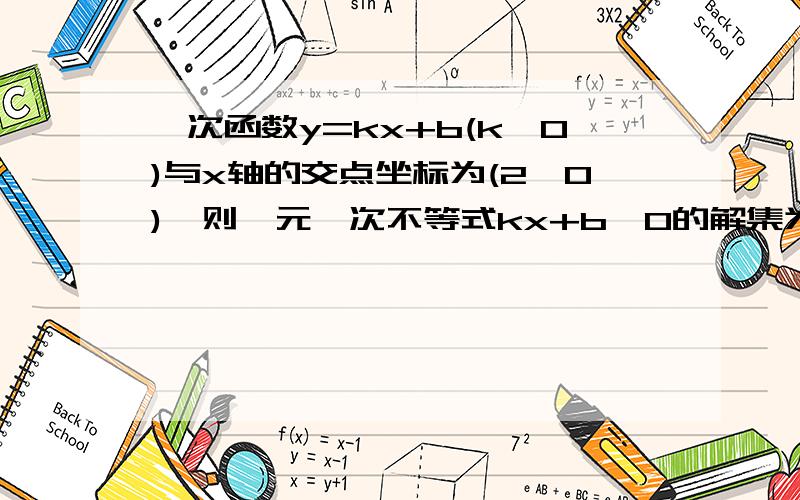 一次函数y=kx+b(k>0)与x轴的交点坐标为(2,0),则一元一次不等式kx+b≤0的解集为