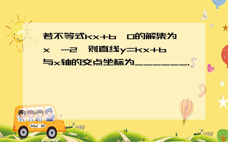 若不等式kx+b>0的解集为x>-2,则直线y=kx+b与x轴的交点坐标为______.