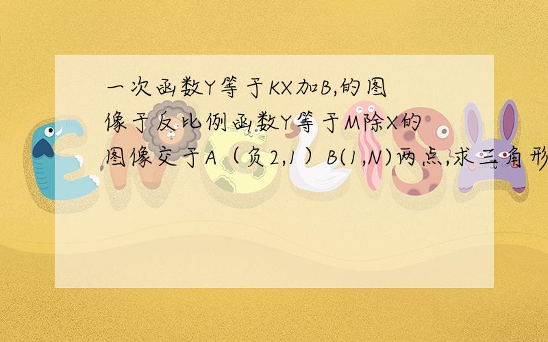 一次函数Y等于KX加B,的图像于反比例函数Y等于M除X的图像交于A（负2,1）B(1,N)两点,求三角形AOB的面积X为何值时Y1大于Y2