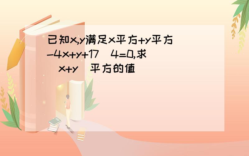 已知x,y满足x平方+y平方-4x+y+17\4=0,求（x+y)平方的值