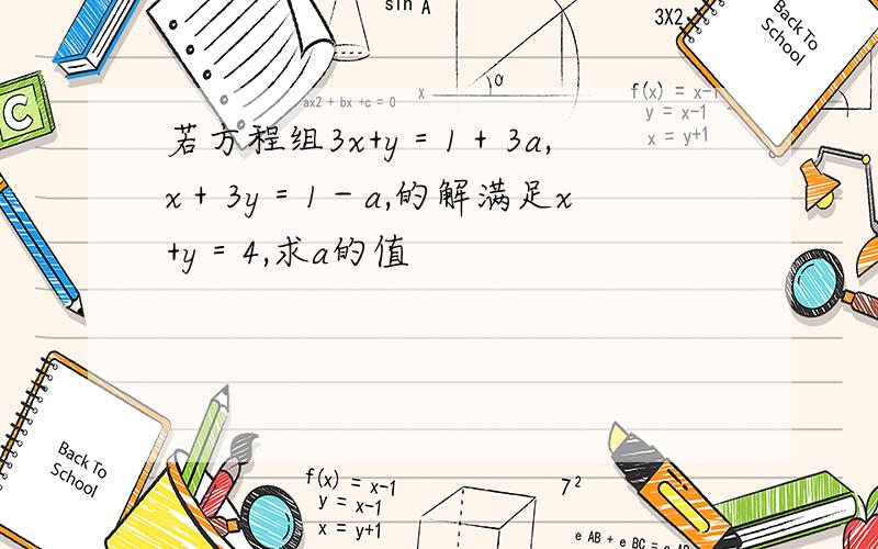 若方程组3x+y＝1＋3a,x＋3y＝1－a,的解满足x+y＝4,求a的值