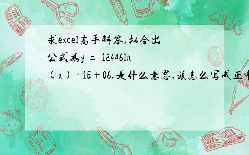 求excel高手解答,拟合出公式为y = 12446ln(x) - 1E+06,是什么意思,该怎么写成正常的公式