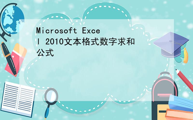 Microsoft Excel 2010文本格式数字求和公式