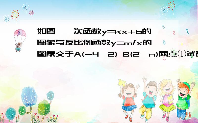 如图,一次函数y=kx+b的图象与反比例函数y=m/x的图象交于A(-4,2) B(2,n)两点⑴试确定上述反比例函数和一次函数的表达式⑵求△AOB的面积