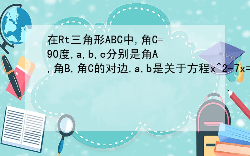 在Rt三角形ABC中,角C=90度,a,b,c分别是角A,角B,角C的对边,a,b是关于方程x^2-7x=c=7的两根,那么AB边上的中线是多少