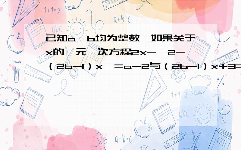 已知a,b均为整数,如果关于x的一元一次方程2x-【2-（2b-1）x】=a-2与（2b-1）x+3=7-[(2-b)x+3]的解相同求ab的值.