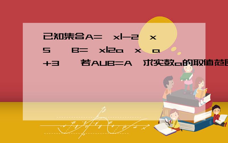 已知集合A=｛x|-2≦x≦5｝,B=｛x|2a≦x≦a+3｝,若AUB=A,求实数a的取值范围解：①B=φ 时,2a＞a+3,即a＞3②B≠φ 时,方程2a≧-2 a+3≦5 2a≦a+3 解得-1≦x≦2,为什么不是-1≦x≦3呢?2a≦a+3不是解得等于a≦3吗