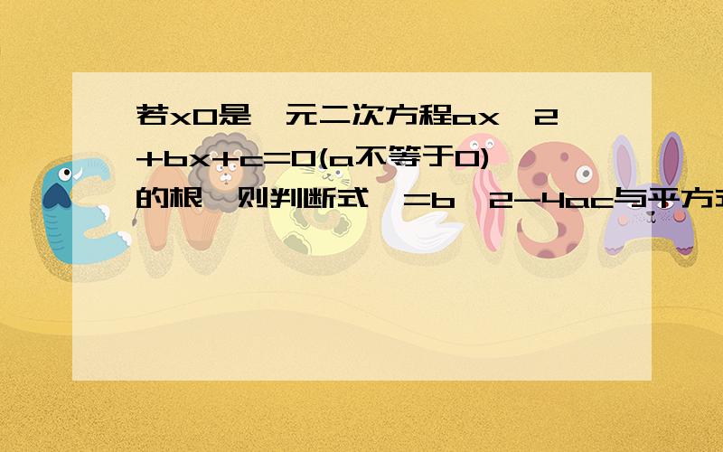 若x0是一元二次方程ax^2+bx+c=0(a不等于0)的根,则判断式△=b^2-4ac与平方式M=(2ax0+b)^2的大小关系是?