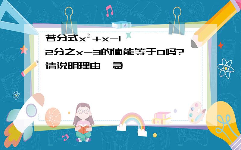 若分式x²+x-12分之x-3的值能等于0吗?请说明理由,急