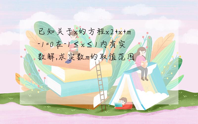 已知关于x的方程x2+x+m-1=0在-1≤x≤1内有实数解,求实数m的取值范围