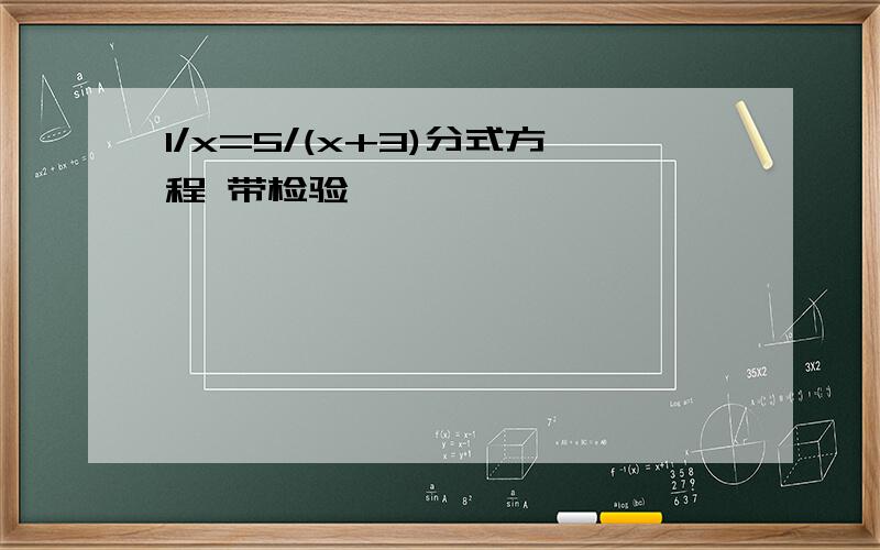 1/x=5/(x+3)分式方程 带检验