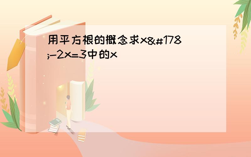 用平方根的概念求x²-2x=3中的x