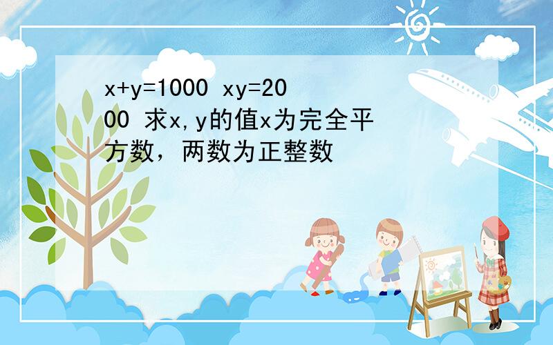 x+y=1000 xy=2000 求x,y的值x为完全平方数，两数为正整数