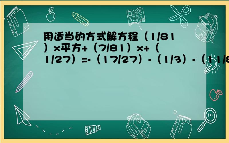 用适当的方式解方程（1/81）x平方+（7/81）x+（1/27）=-（17/27）-（1/3）-（11/81）x