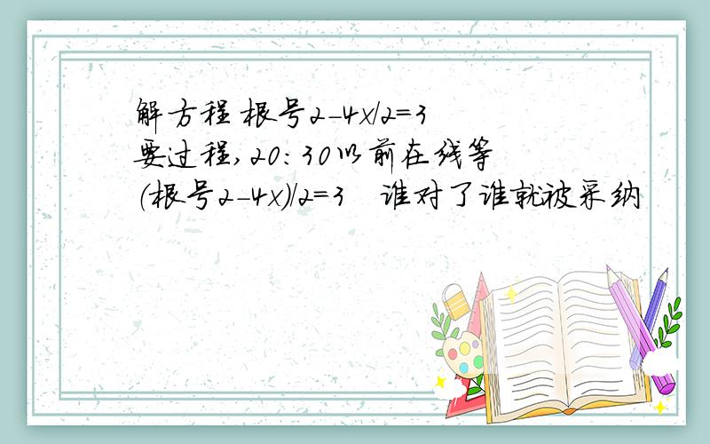 解方程 根号2-4x/2=3要过程,20:30以前在线等（根号2-4x）/2=3   谁对了谁就被采纳