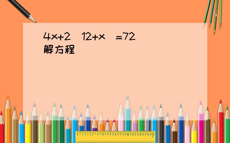 4x+2（12+x）=72 解方程