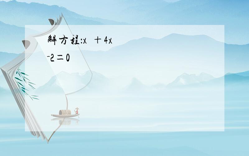 解方程：x²＋4x－2＝0