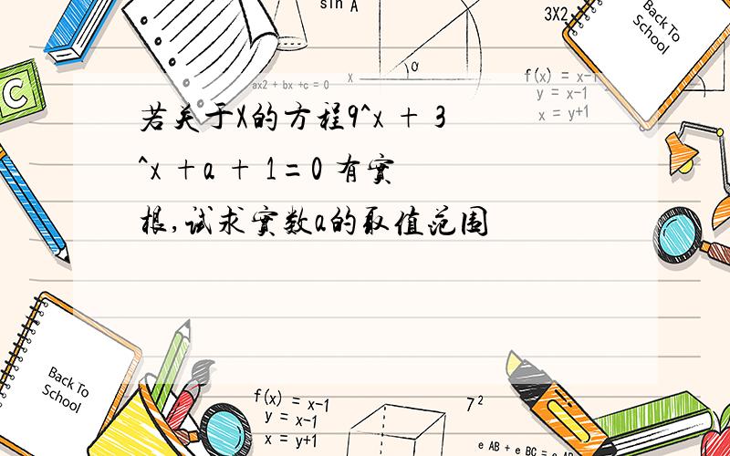 若关于X的方程9^x + 3^x +a + 1=0 有实根,试求实数a的取值范围