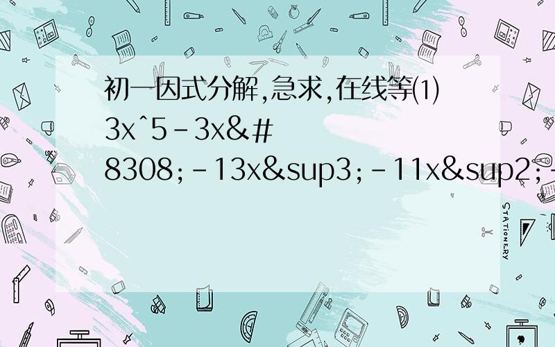 初一因式分解,急求,在线等⑴3xˆ5-3x⁴-13x³-11x²-10x-6(用分组分解法）⑵(x+1)⁴+(x+3)⁴-272⑶(ab-1)²+(a+b-2)（a+b-2ab）⑷a²(b²-c²)-c²(b-c)(a+b)⑸x³+6x²+11x+6⑹x