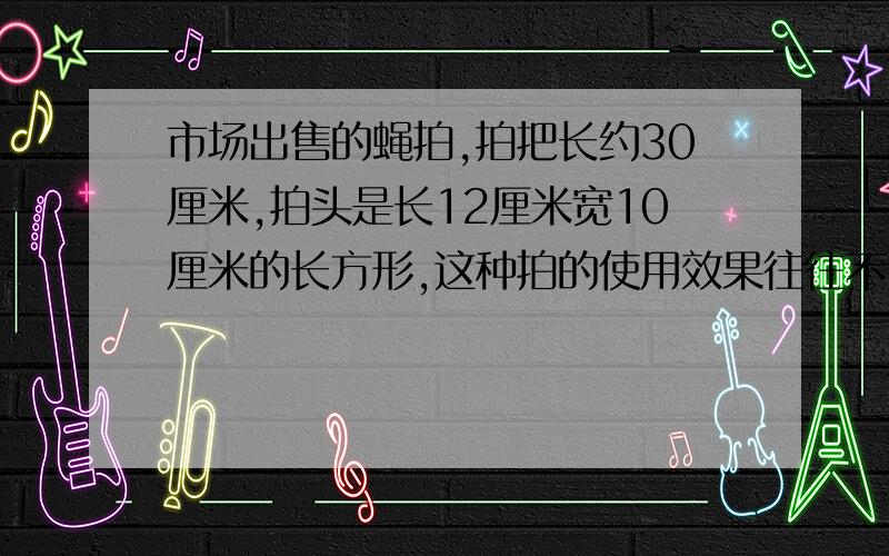 市场出售的蝇拍,拍把长约30厘米,拍头是长12厘米宽10厘米的长方形,这种拍的使用效果往往不好,当拍头打向苍蝇,尚未打到,苍蝇就飞走了.有人将拍把增长到60厘米,结果是一打一个准,你能解释